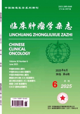 临床肿瘤学杂志杂志